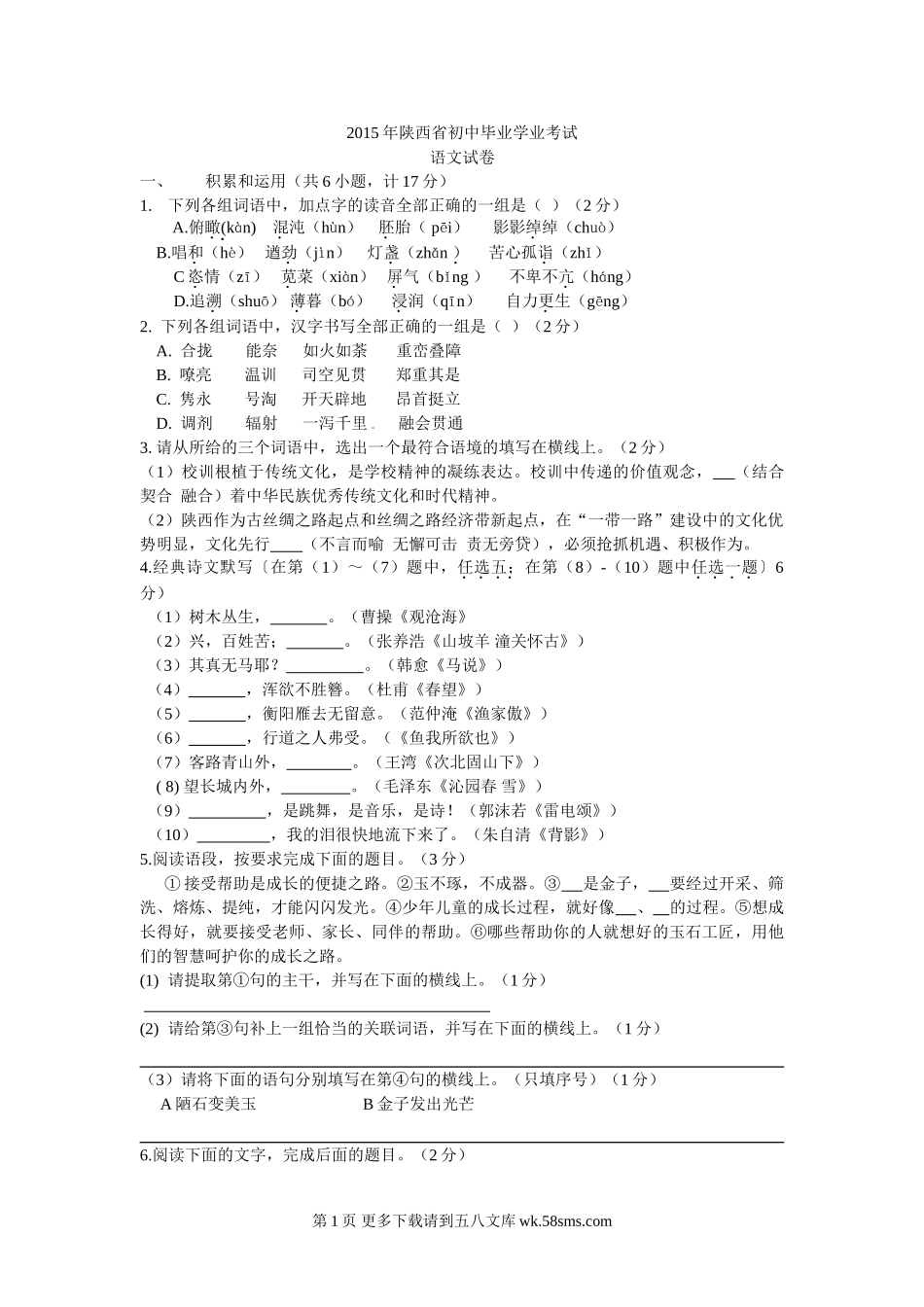 2015年陕西省中考语文试卷及答案.doc_第1页