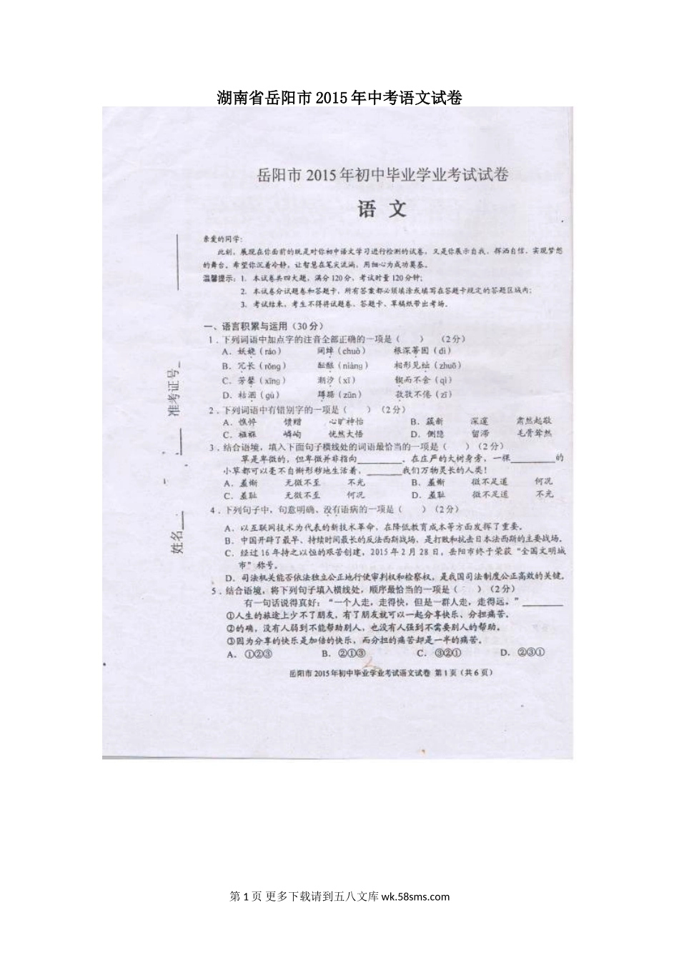2015年岳阳市中考语文试卷.doc_第1页