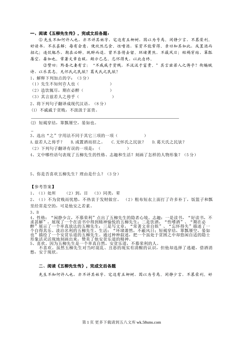 八年级语文22五柳先生传课文语段阅读题及答案.doc_第1页