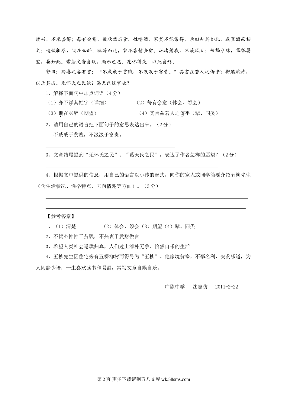 八年级语文22五柳先生传课文语段阅读题及答案.doc_第2页