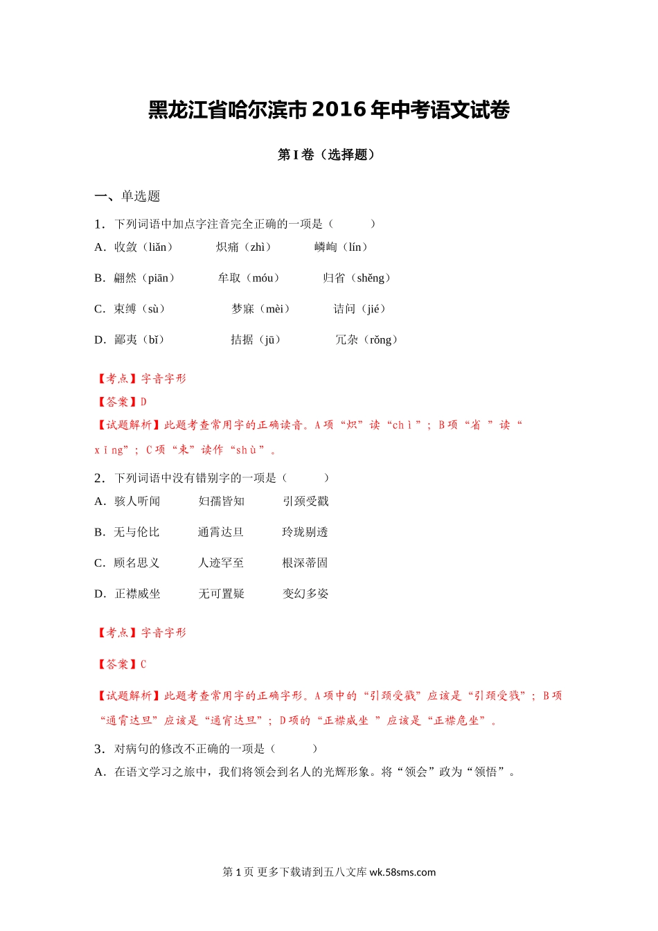 2016年哈尔滨市中考语文试题及答案解析版.doc_第1页