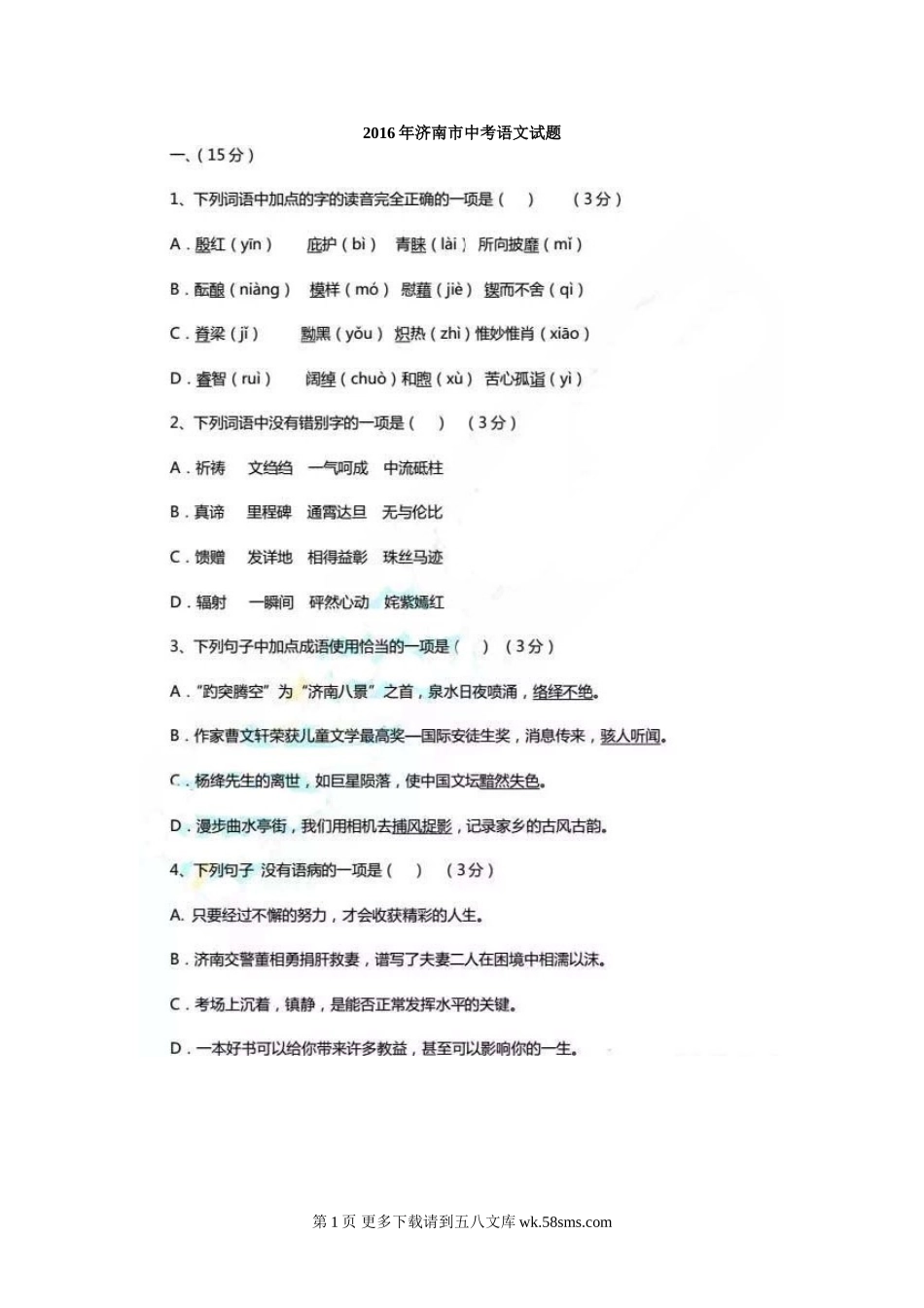 2016年济南市中考语文试题.doc_第1页