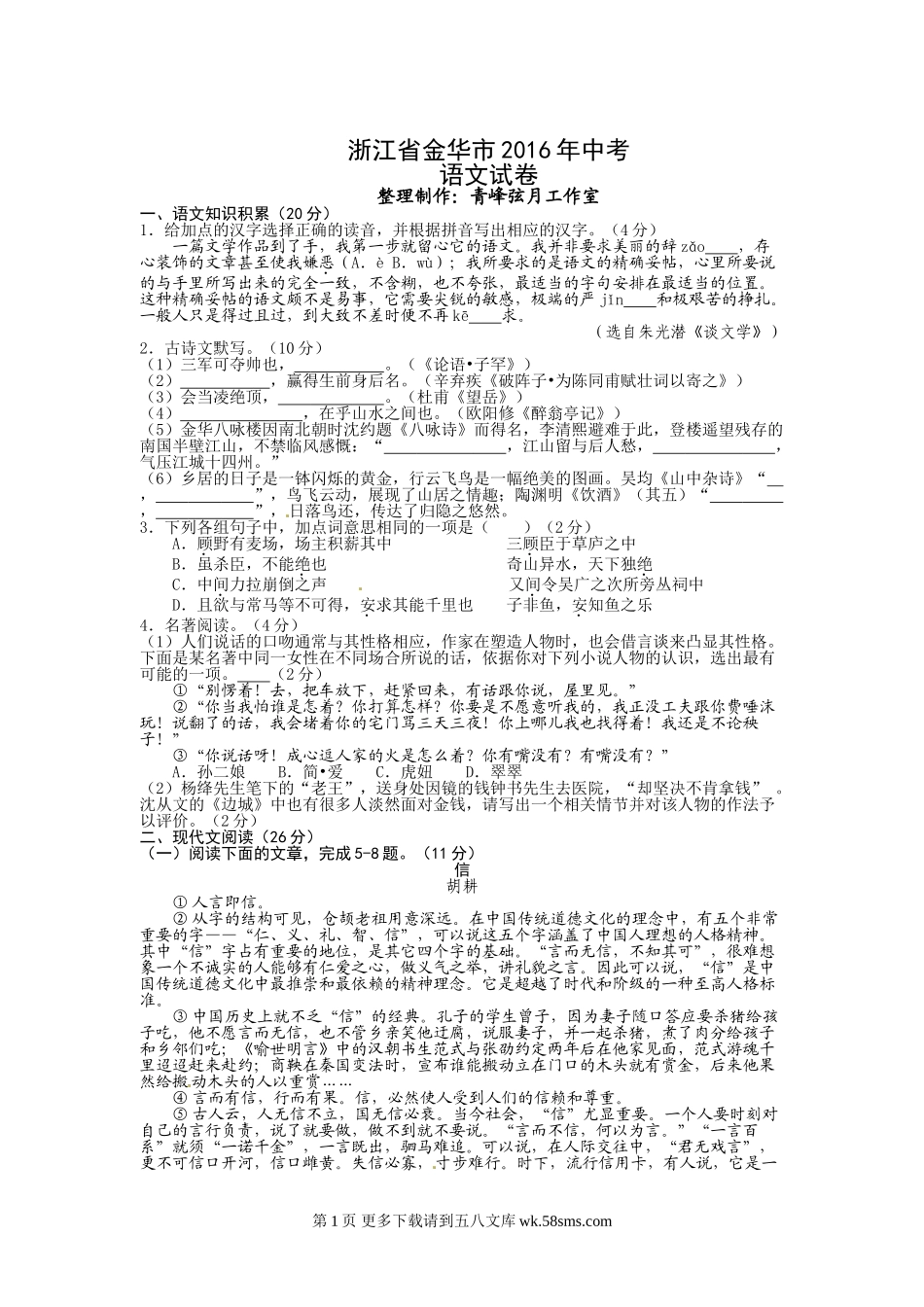 2016年金华市中考语文试题及答案.doc_第1页
