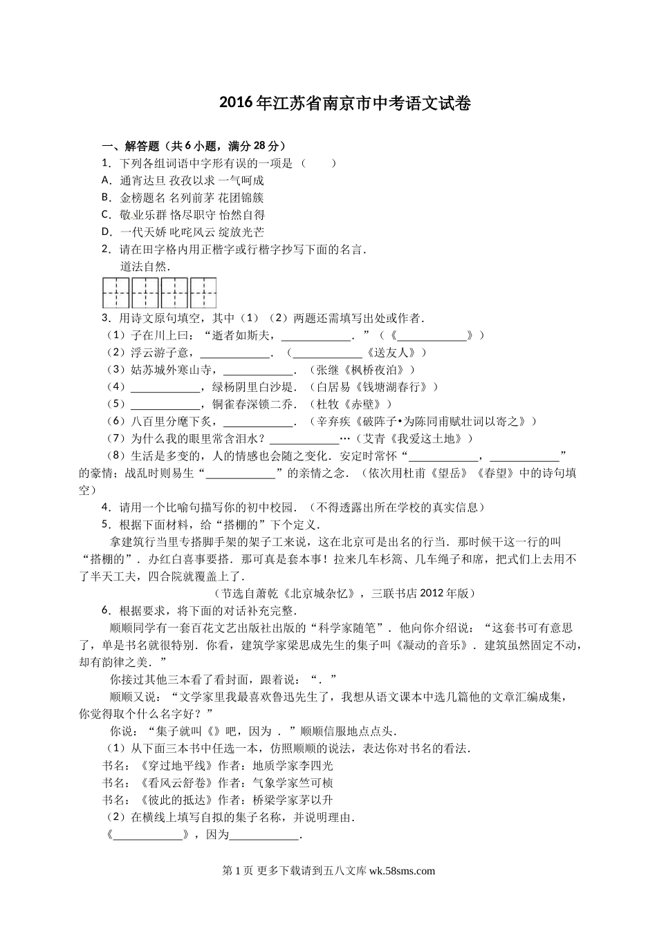 2016年南京市中考语文试题解析版.doc_第1页