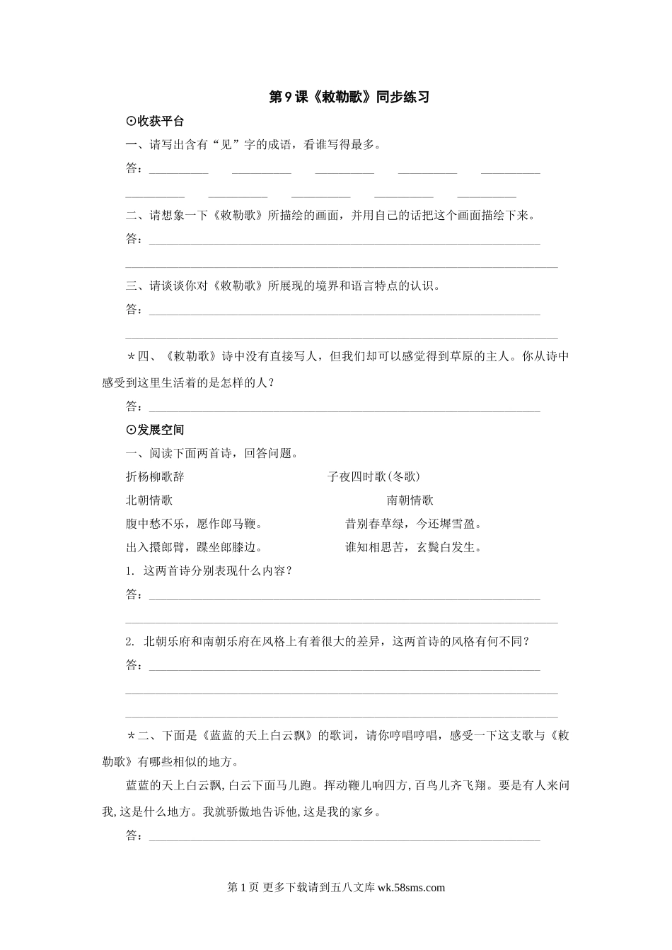 八年级语文第9课《敕勒歌》同步练习1（北师大版八上）.doc_第1页