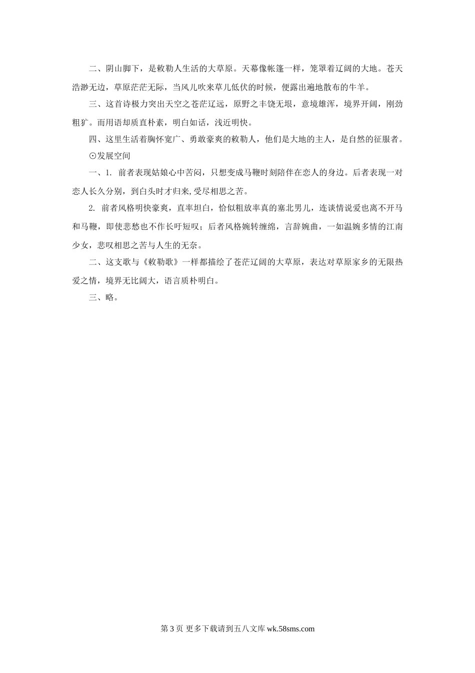 八年级语文第9课《敕勒歌》同步练习1（北师大版八上）.doc_第3页