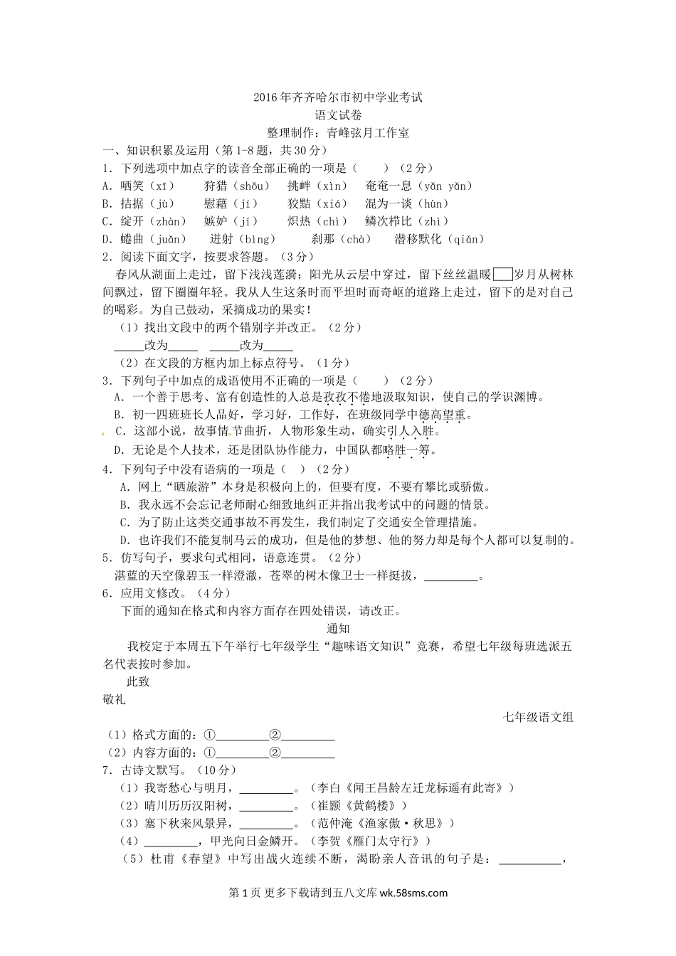 2016年齐齐哈尔市中考语文试卷及答案.doc_第1页
