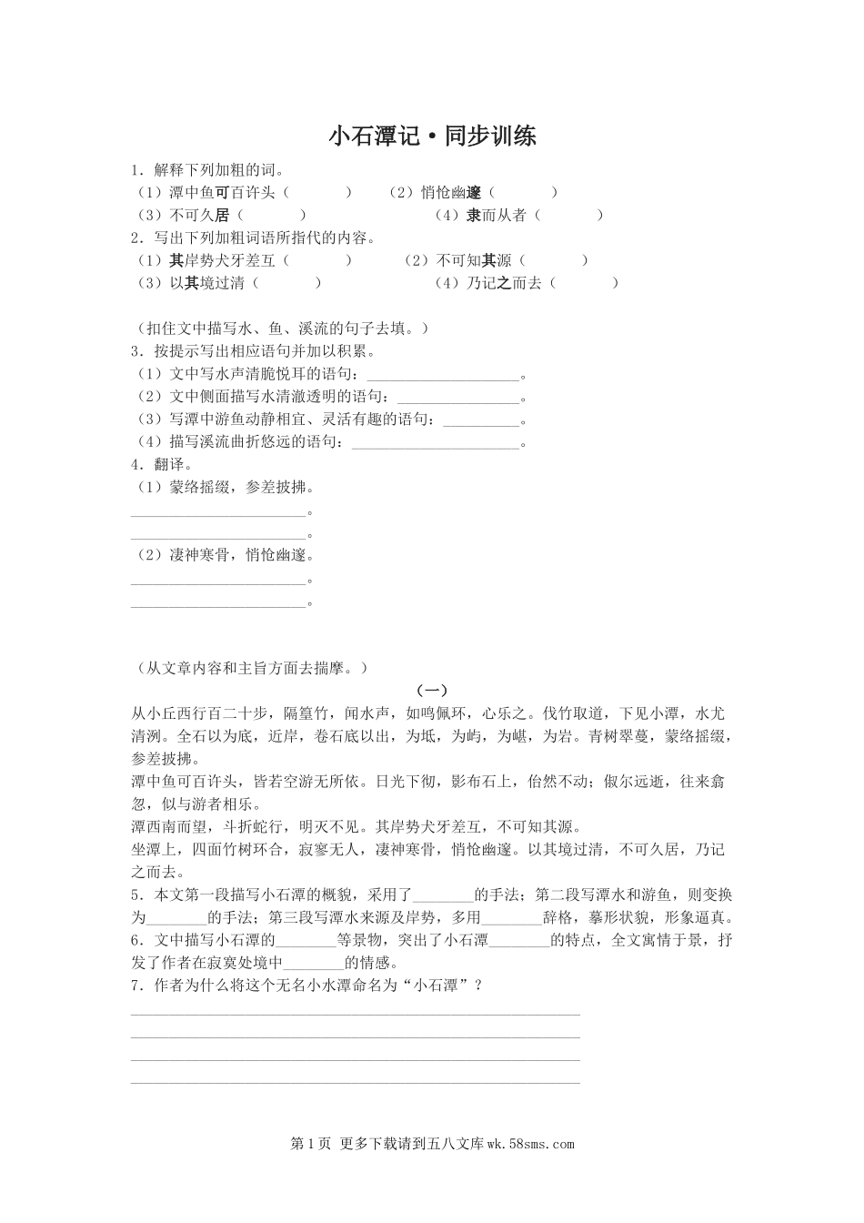 八年级语文第16课《小石潭记》同步练习（苏教版八上）.doc_第1页