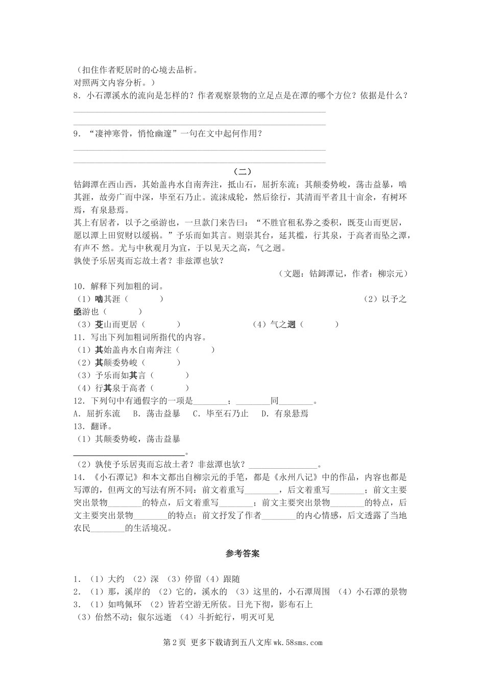八年级语文第16课《小石潭记》同步练习（苏教版八上）.doc_第2页