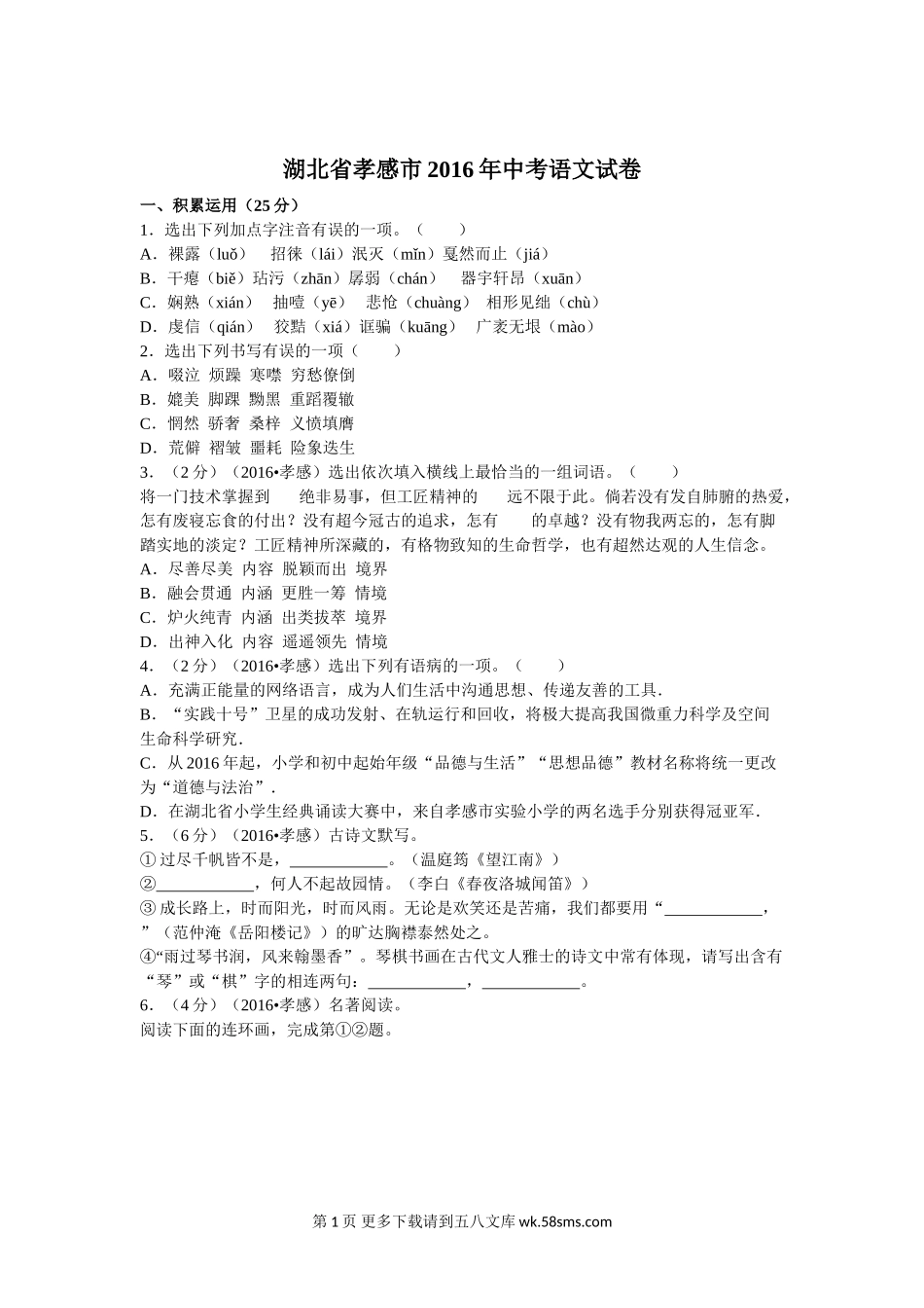 2016年孝感市中考语文试题及答案解析版.doc_第1页