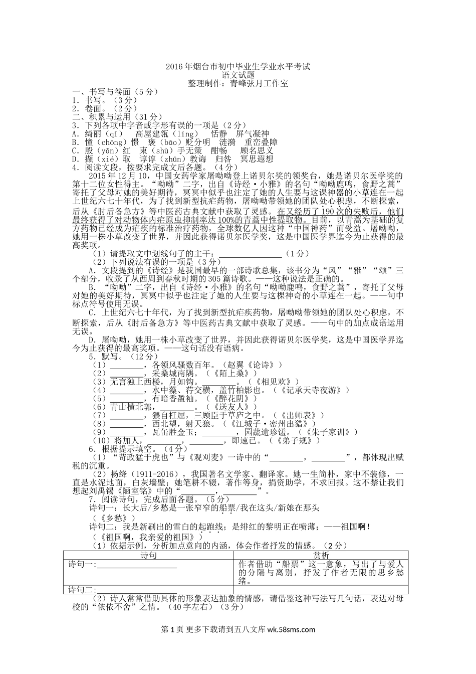 2016年烟台市中考语文试卷及答案.doc_第1页