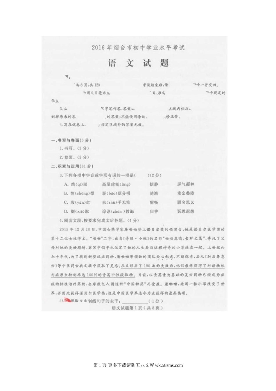 2016年烟台市中考语文试题.doc_第1页