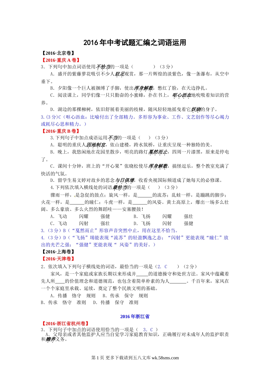 2016年中考语文试题分类汇编之词语运用.doc_第1页
