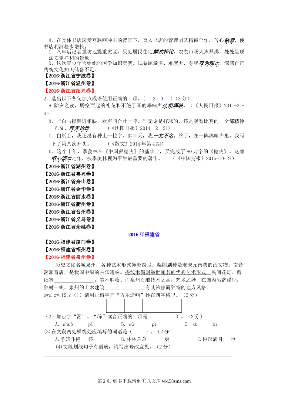 2016年中考语文试题分类汇编之词语运用.doc_第2页