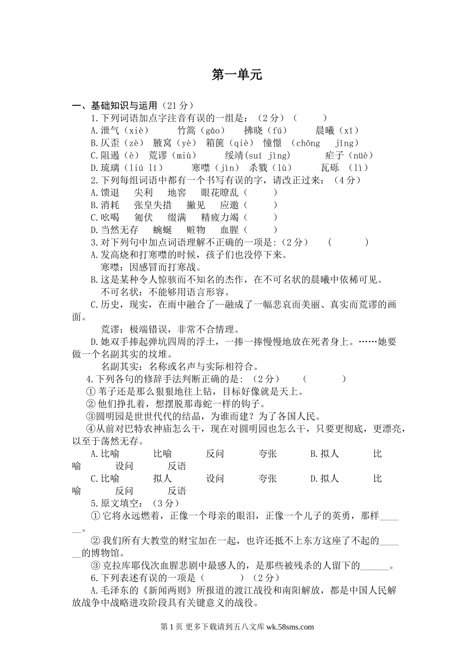 八年级语文第一单元测试题.doc_第1页