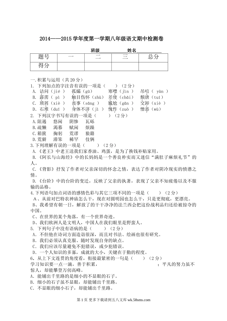 八年级语文第一学期期中检测卷及答案.doc_第1页