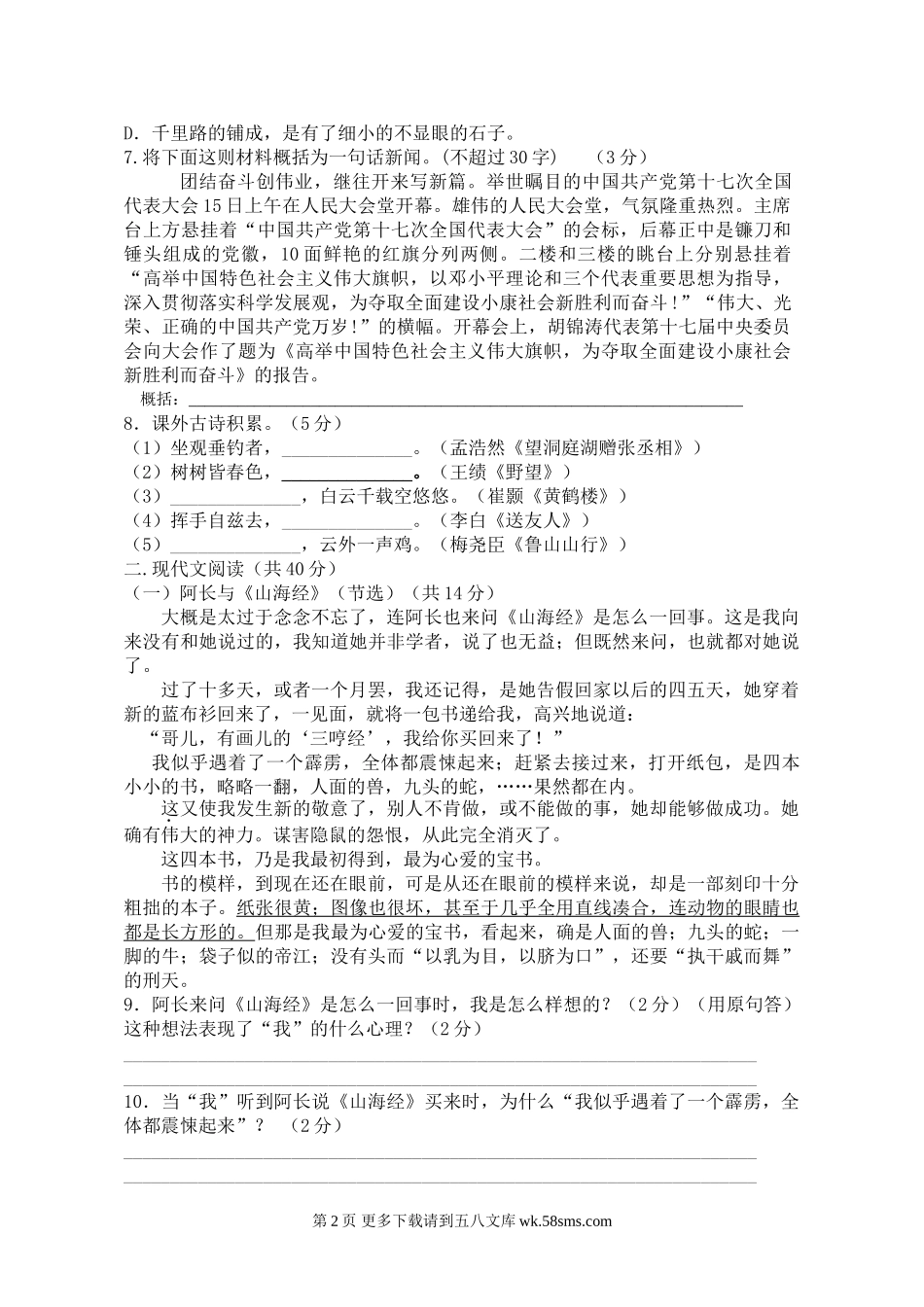 八年级语文第一学期期中检测卷及答案.doc_第2页