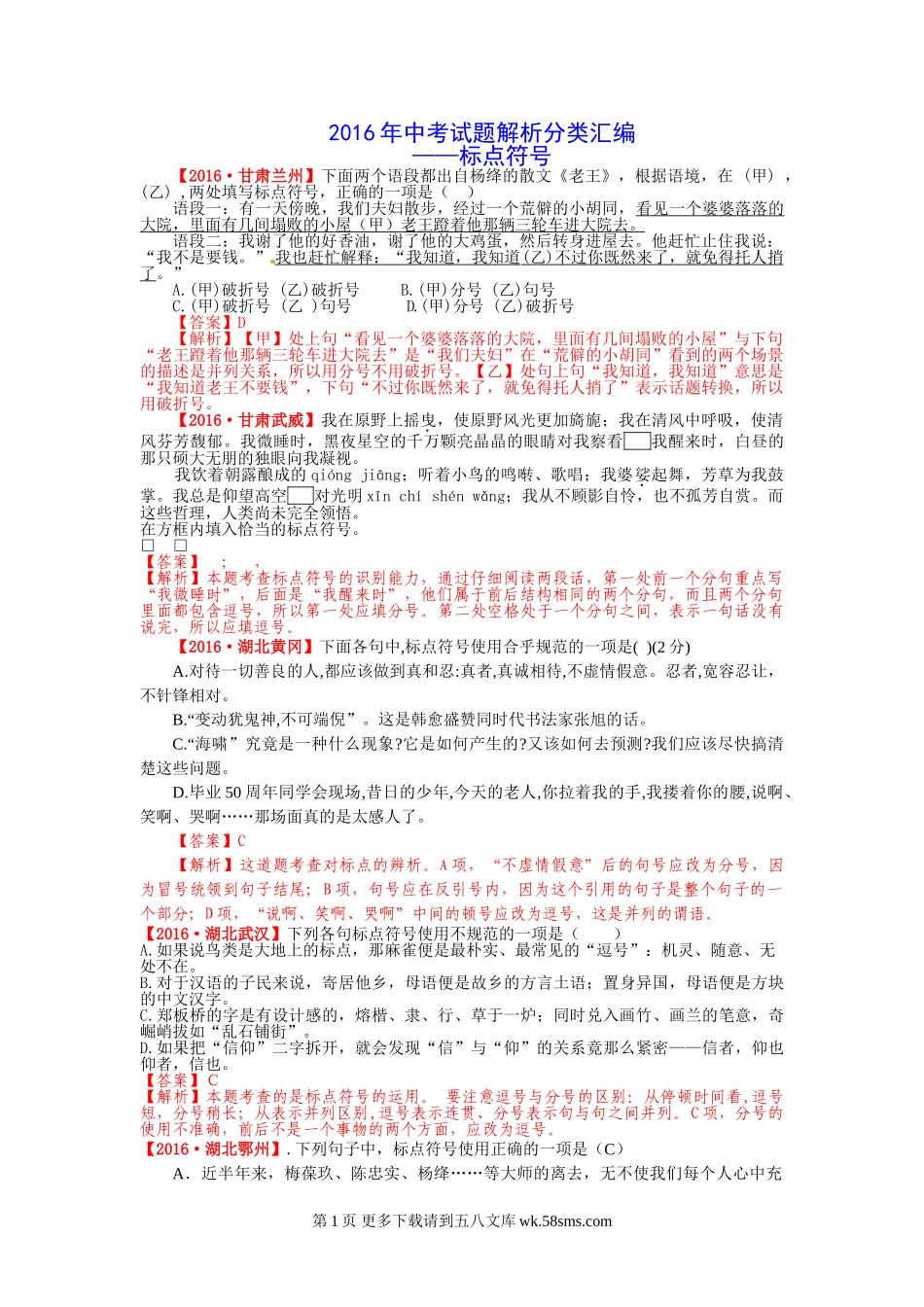 2016全国中考试题解析分类汇编06：标点.doc_第1页