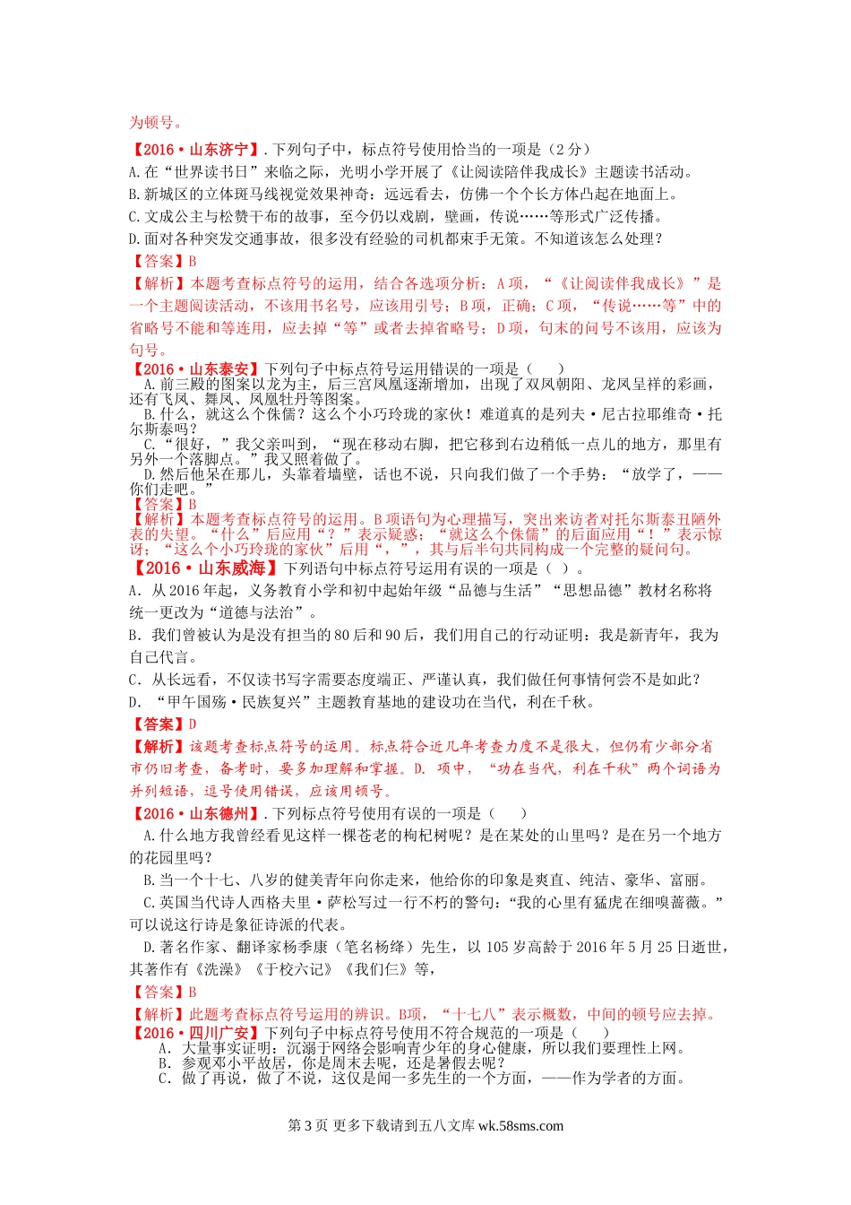 2016全国中考试题解析分类汇编06：标点.doc_第3页