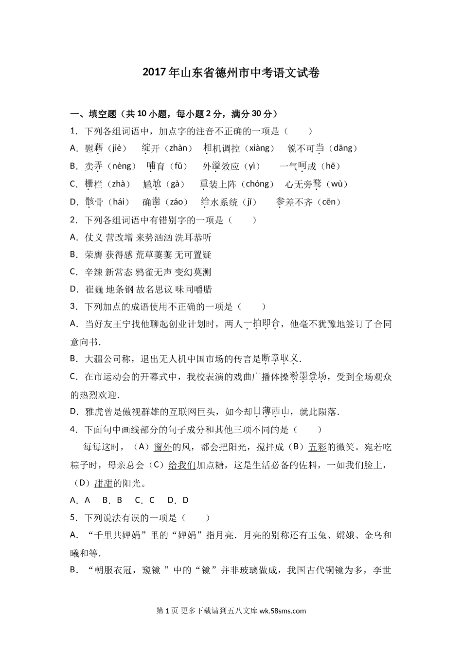 2017年德州市中考语文试卷及答案解析.doc_第1页