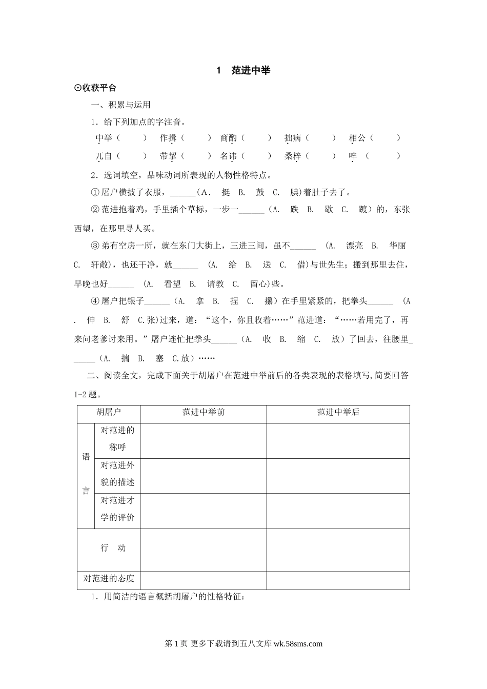语文：第1课《范进中举》同步练习（北师大版九年级下）.doc_第1页