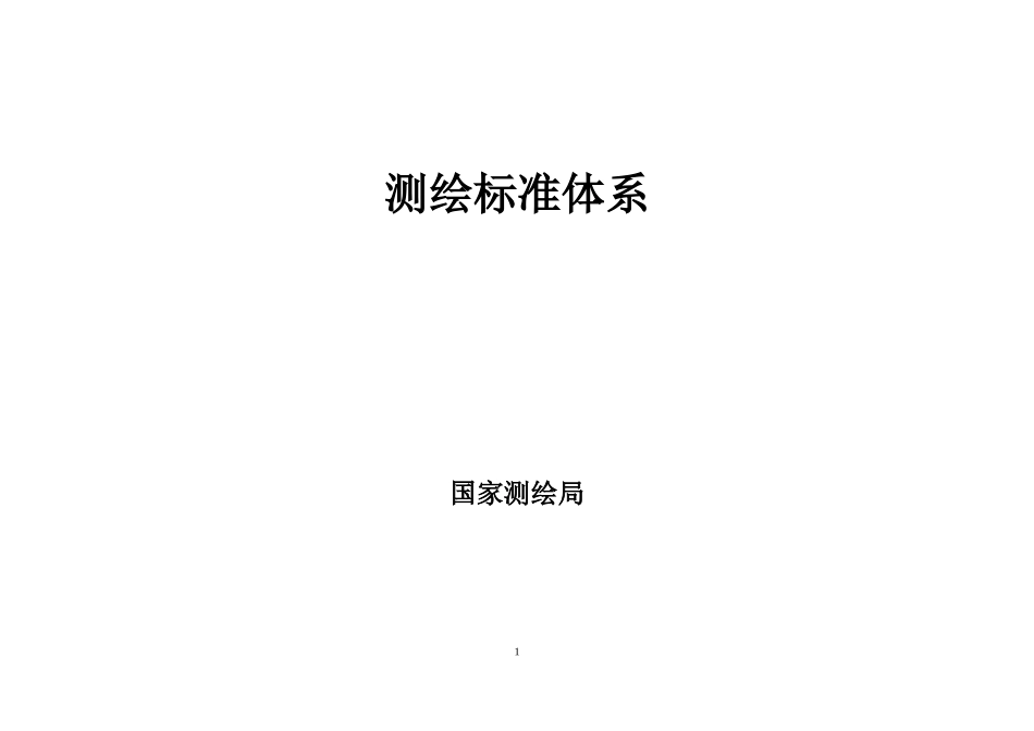 电力工程资料：测绘标准体系-国家测绘局编制 - 副本.doc_第1页