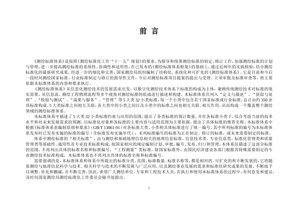 电力工程资料：测绘标准体系-国家测绘局编制 - 副本.doc_第2页