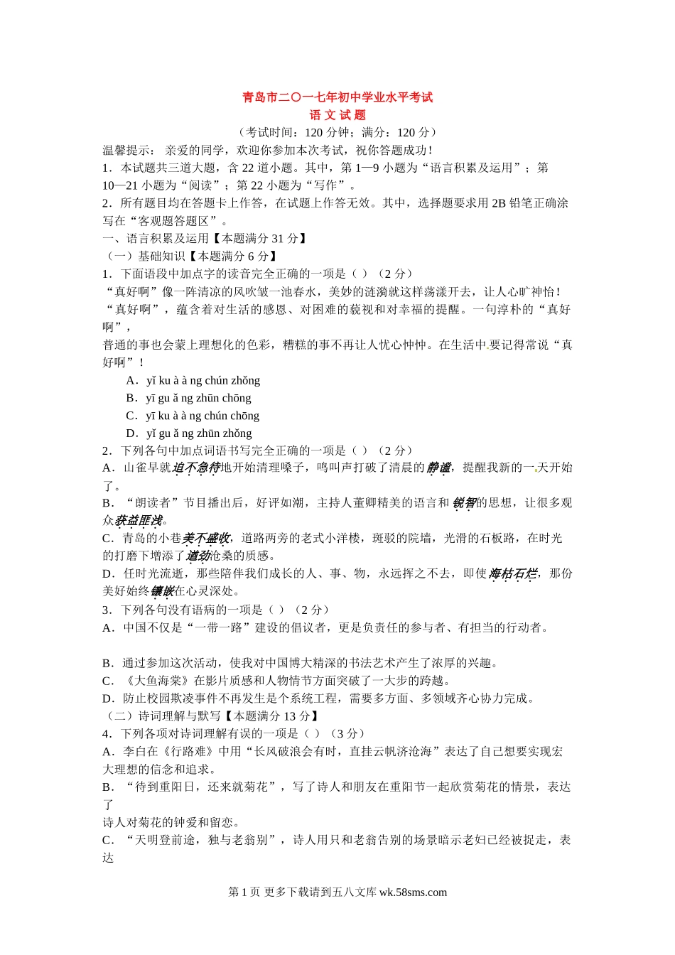 2017年青岛市中考语文试卷.doc_第1页