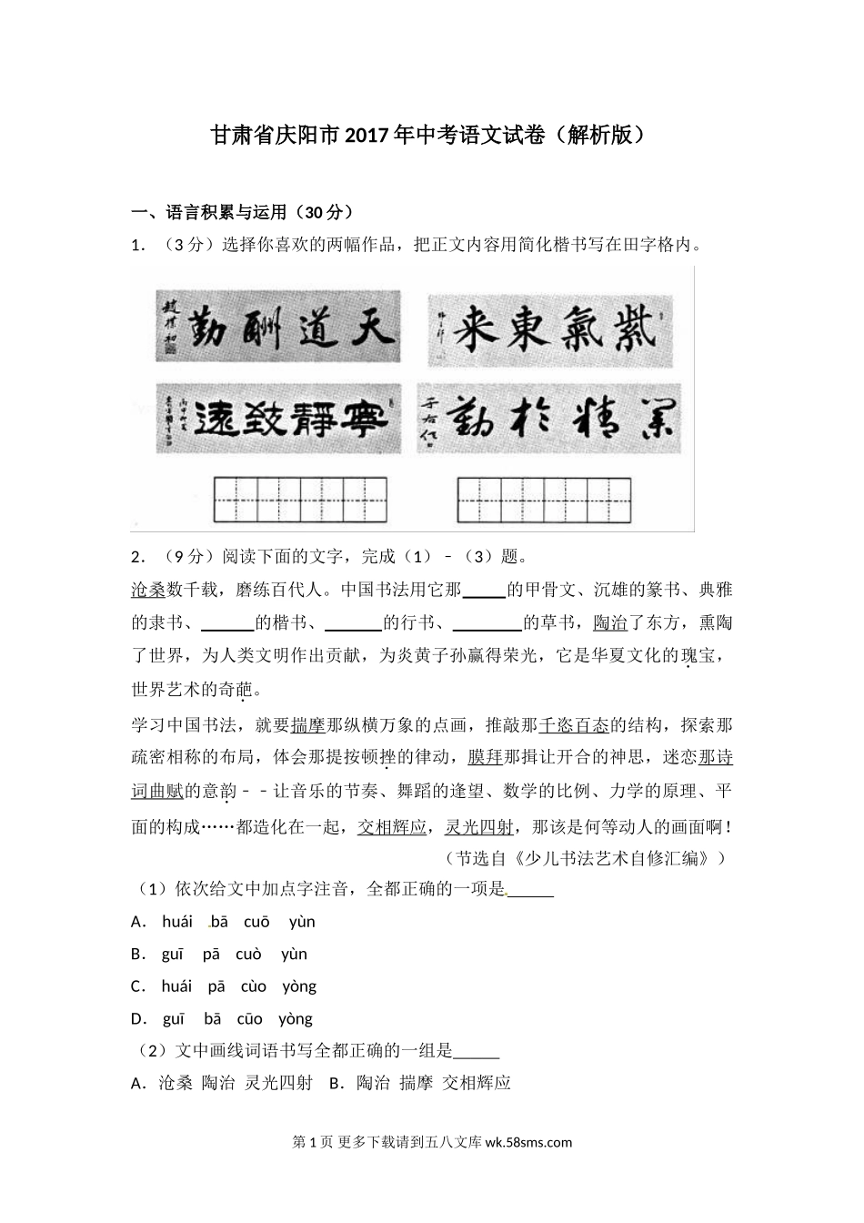 2017年庆阳市中考语文试卷及答案.doc_第1页