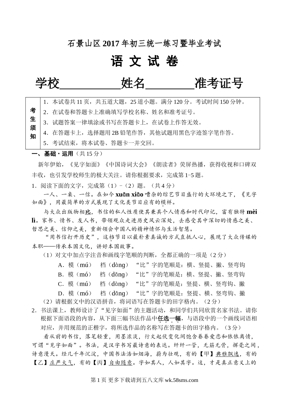 2017年石景山区初三一模语文试题及答案.doc_第1页