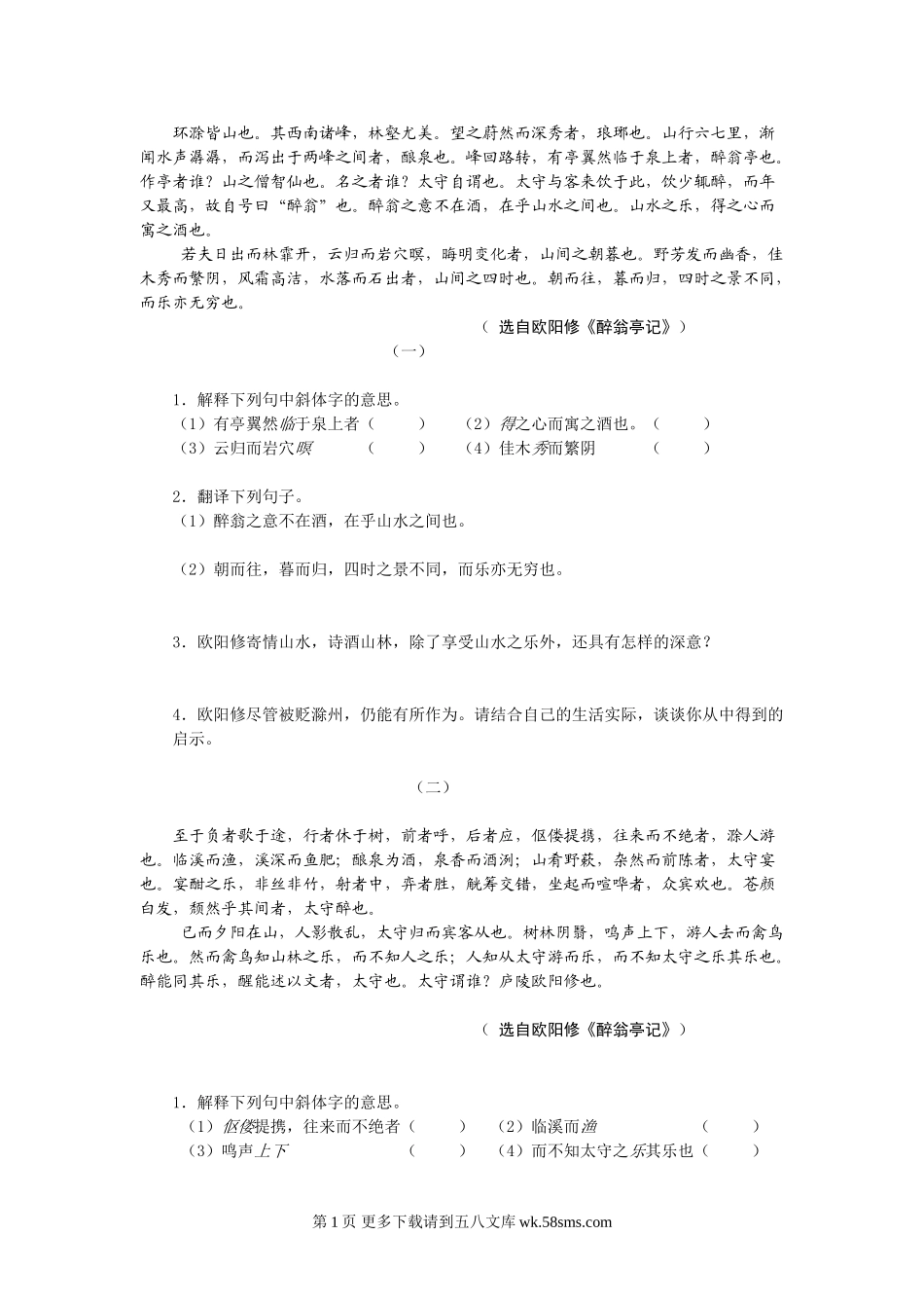 八年级语文醉翁亭记课文语段阅读题及答案.doc_第1页