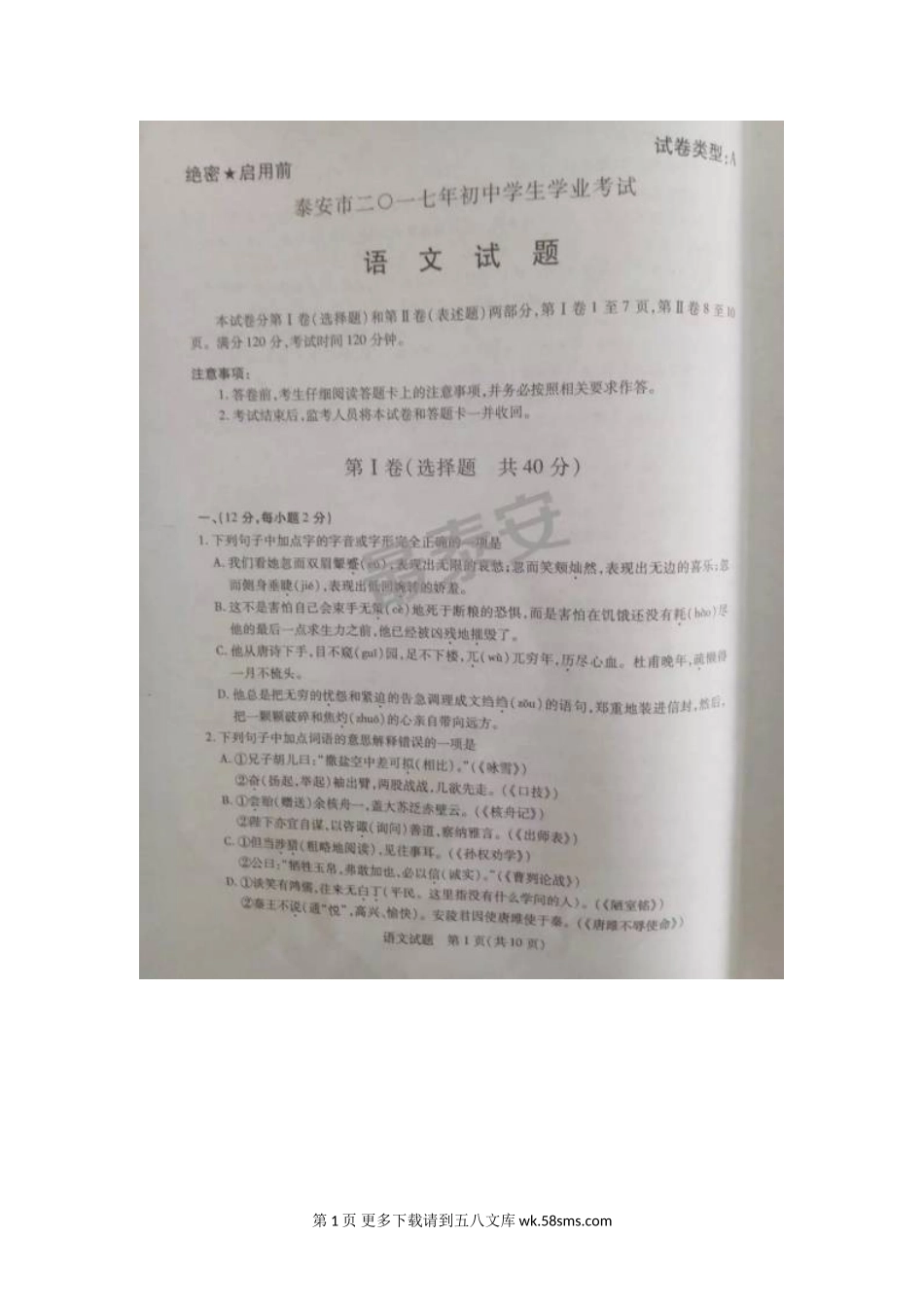 2017年泰安市中考语文试卷及答案.doc_第1页
