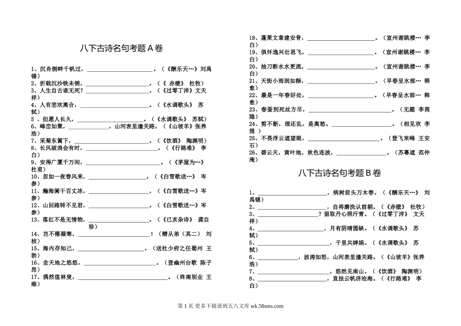 八下古诗名句考题.doc_第1页