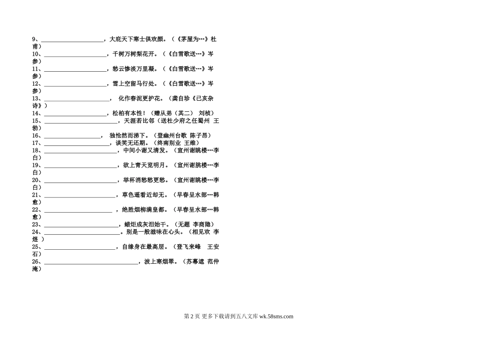 八下古诗名句考题.doc_第2页