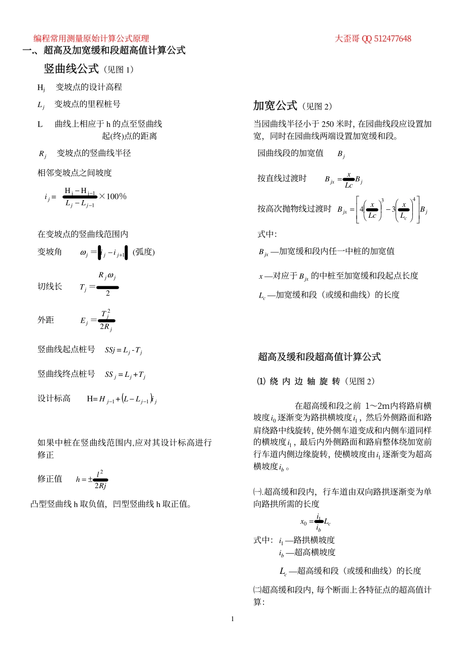 电力工程资料：测量原始公式.pdf_第1页