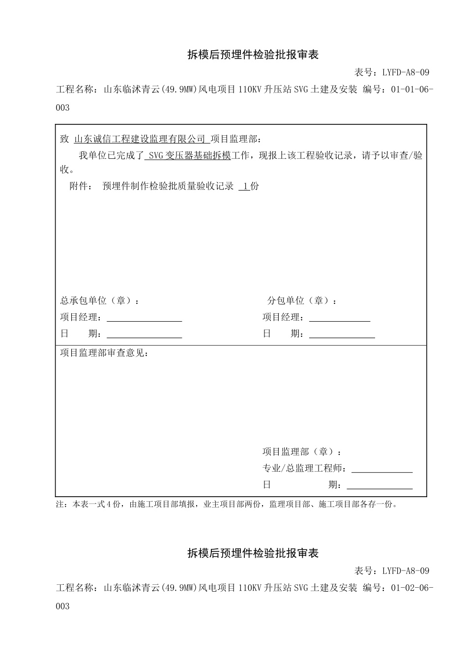 电力工程资料：拆模后预埋件安装报审 - 副本.doc_第1页