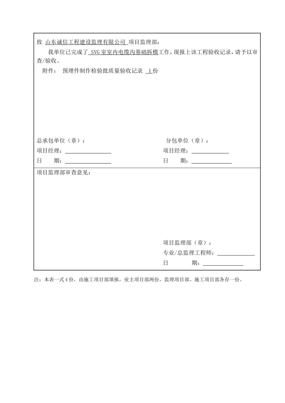 电力工程资料：拆模后预埋件安装报审 - 副本.doc_第3页