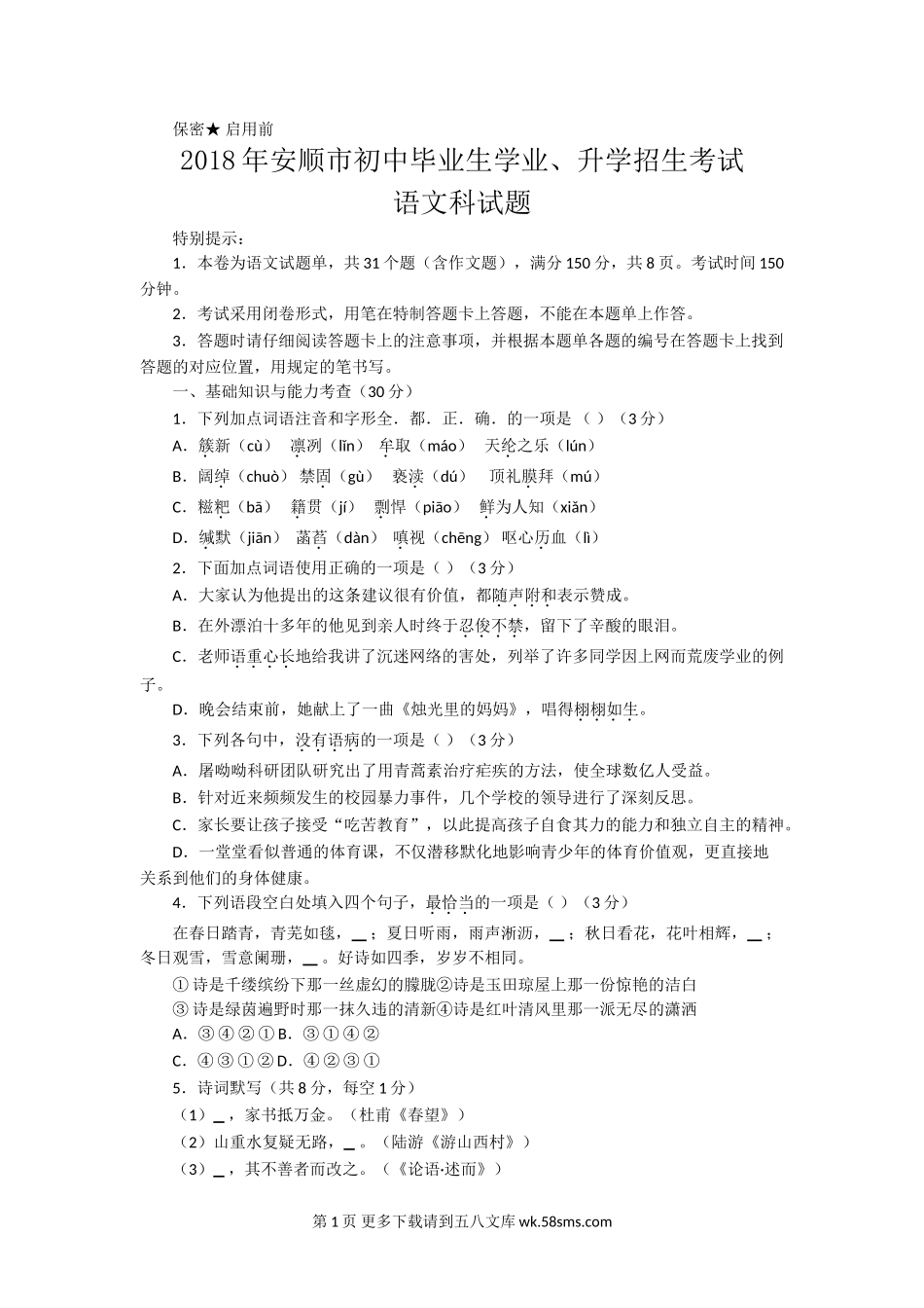 2018年安顺市中考语文试题及答案.doc_第1页
