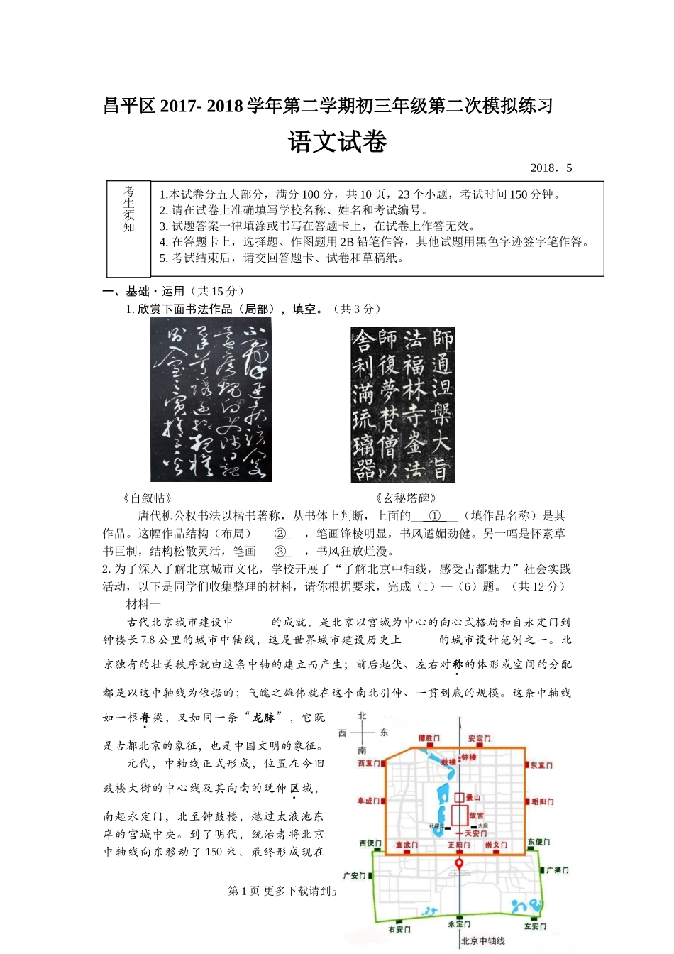 2018年昌平区初三二模语文试题含答案.doc_第1页