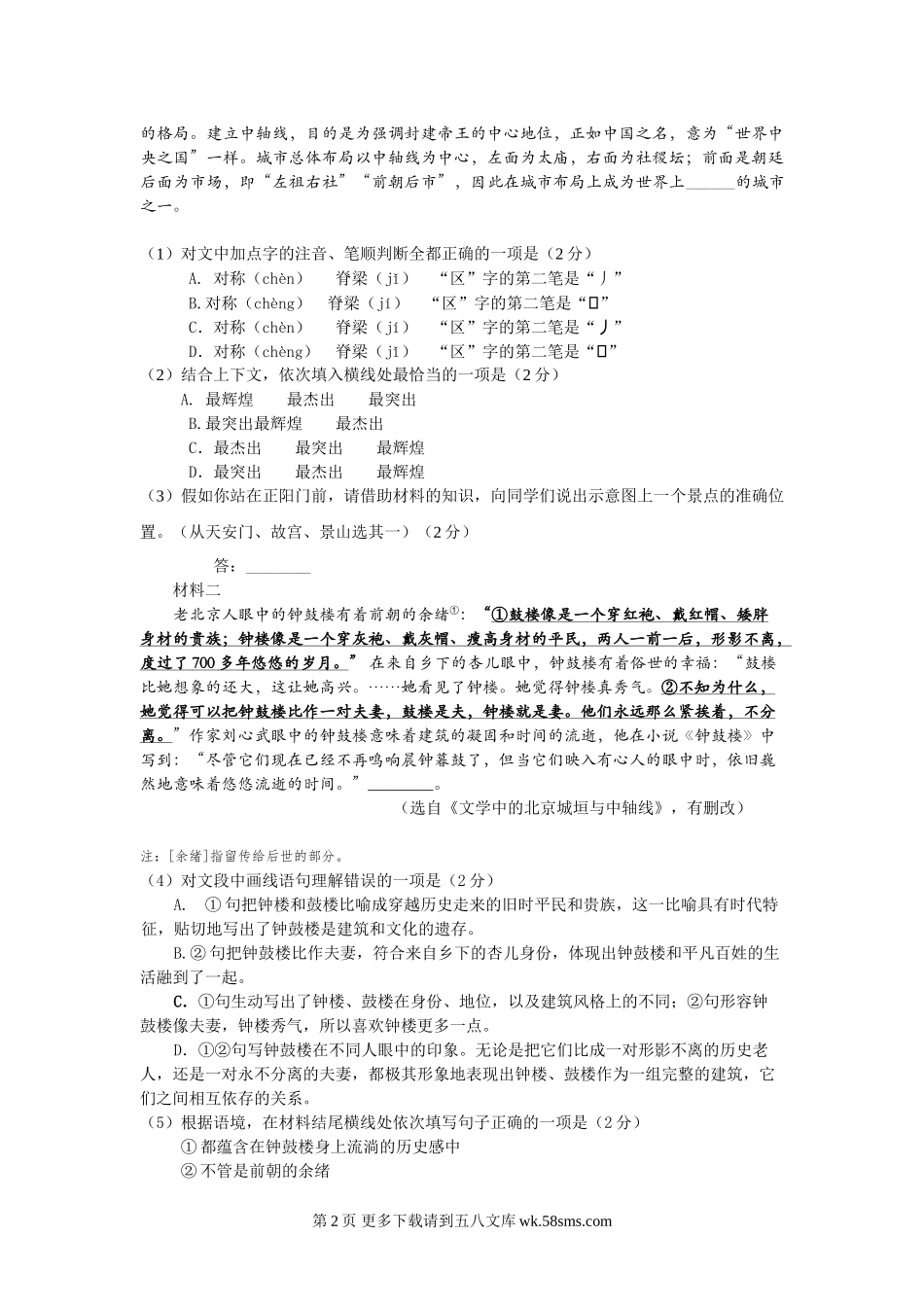 2018年昌平区初三二模语文试题含答案.doc_第2页