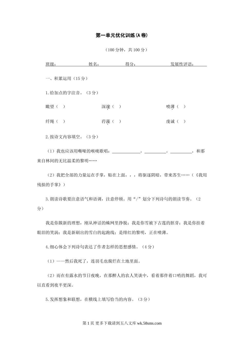 语文：第一单元优化训练（人教新课标九年级下）.doc_第1页