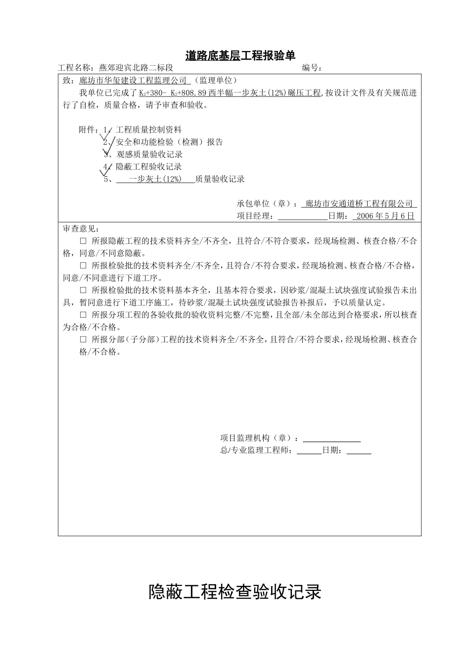 电力工程资料：道路下基层工程报验单2+380-2+808.89西半幅 - 副本.doc_第1页