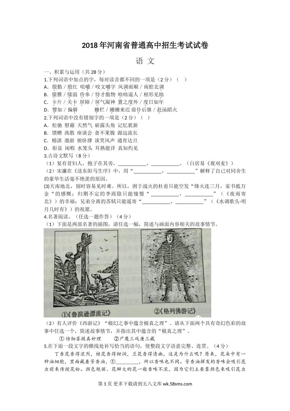 2018年河南省中考语文试题及答案.doc_第1页