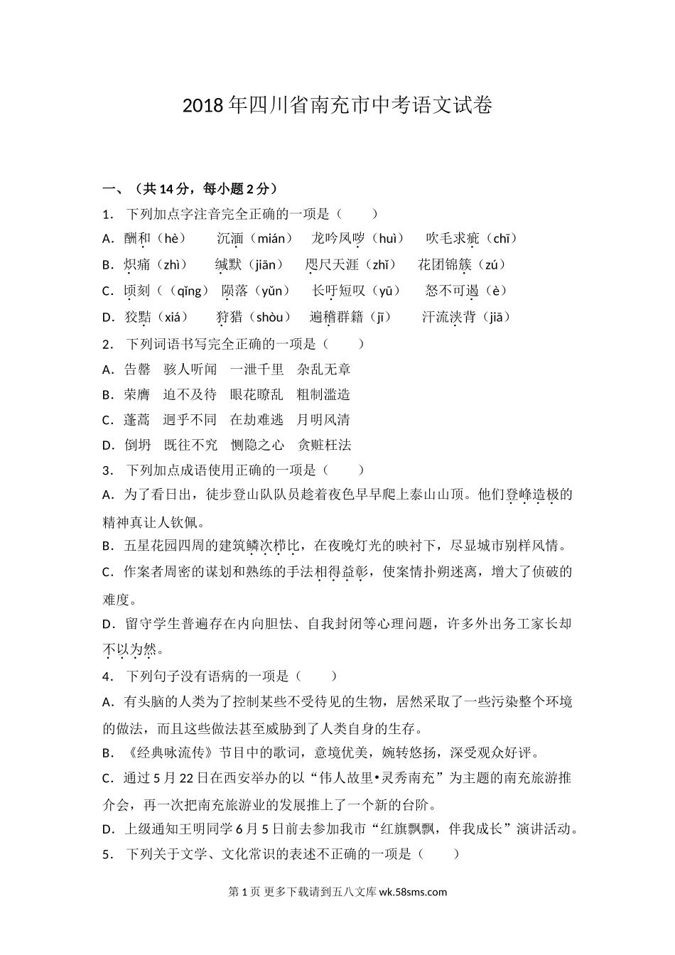 2018年南充市中考语文试题及答案.doc_第1页