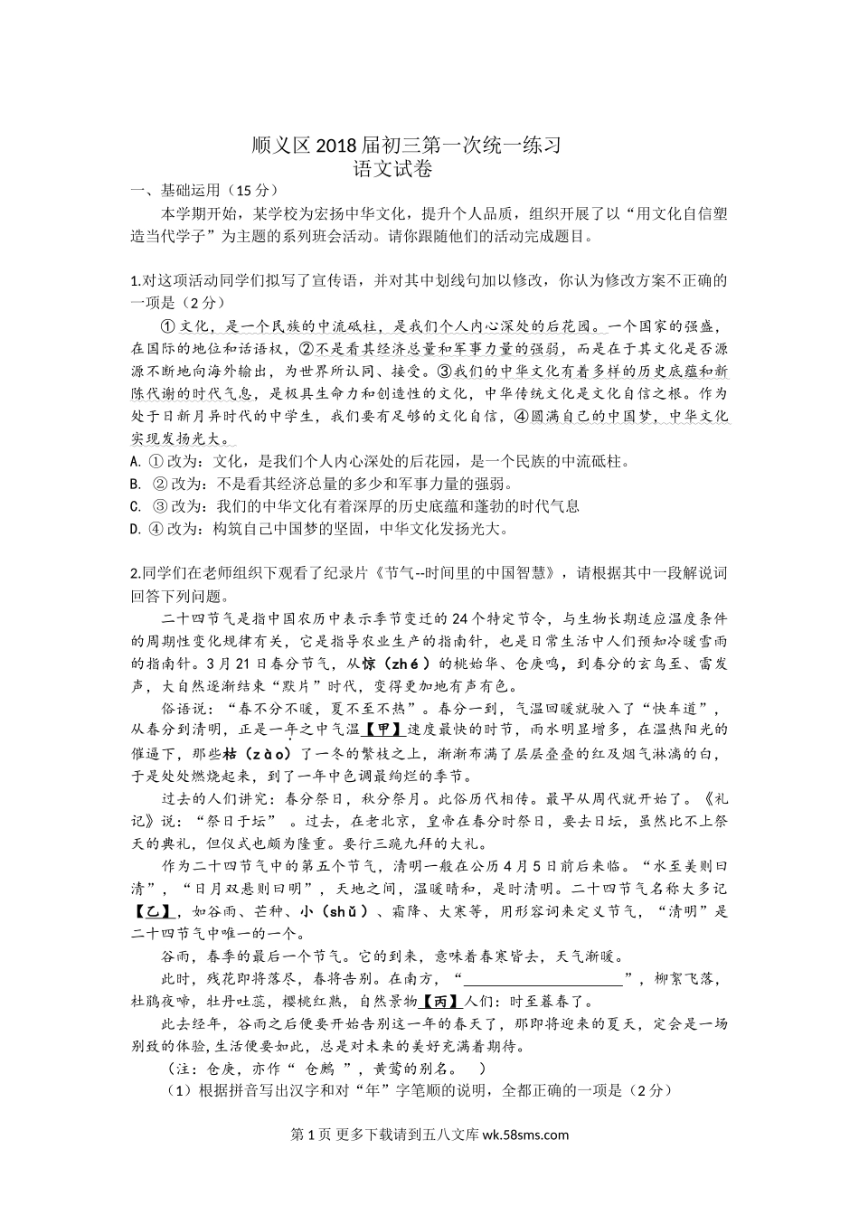 2018年顺义区初三一模语文试卷及答案.doc_第1页