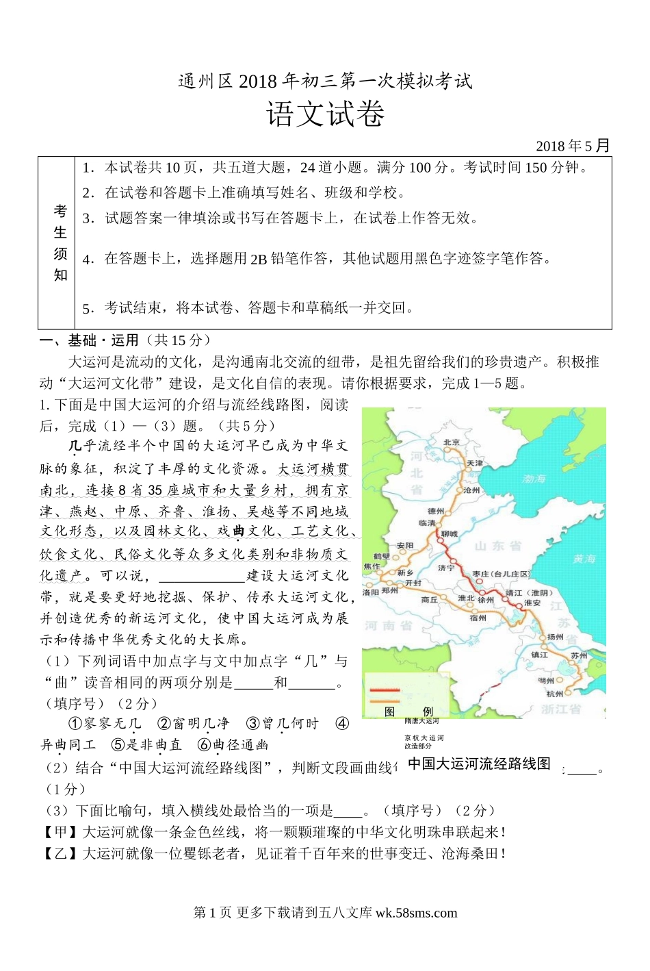 2018年通州区初三一模语文试卷及答案.doc_第1页
