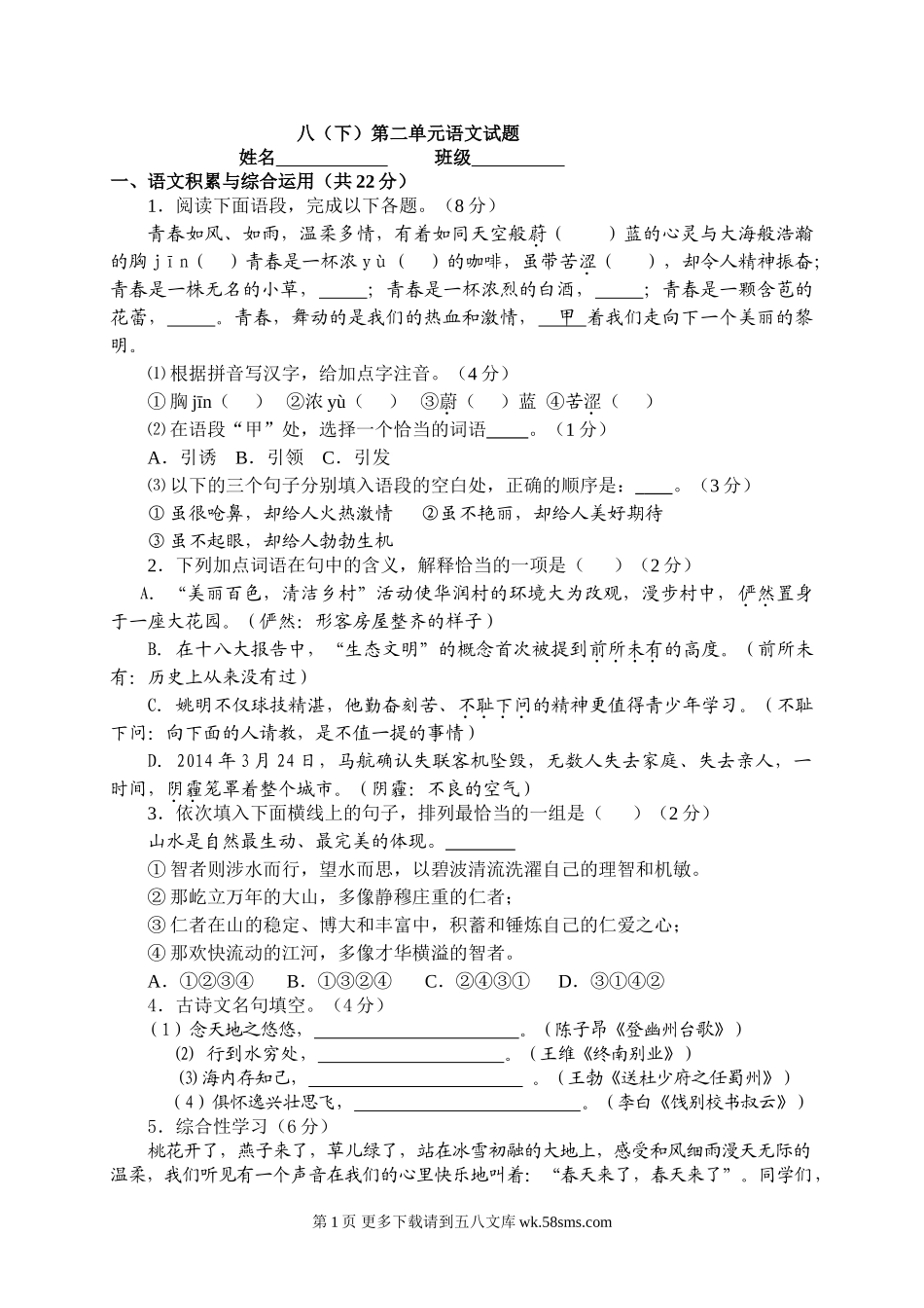 初二语文下册第二单元试卷及答案含双项细目表.doc_第1页