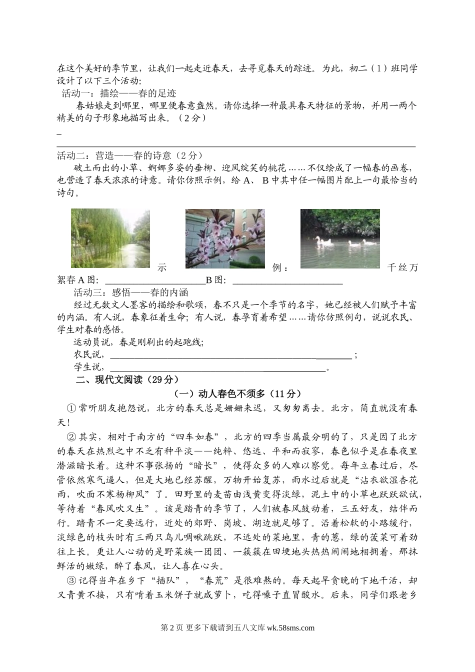 初二语文下册第二单元试卷及答案含双项细目表.doc_第2页