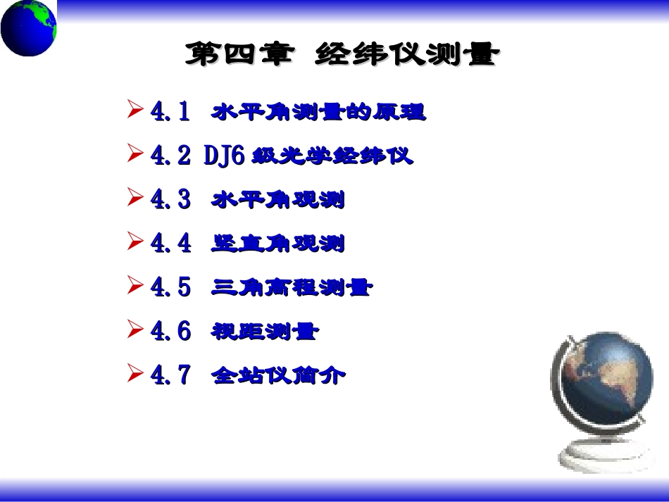 电力工程资料：第四章_经纬仪测量.ppt_第2页