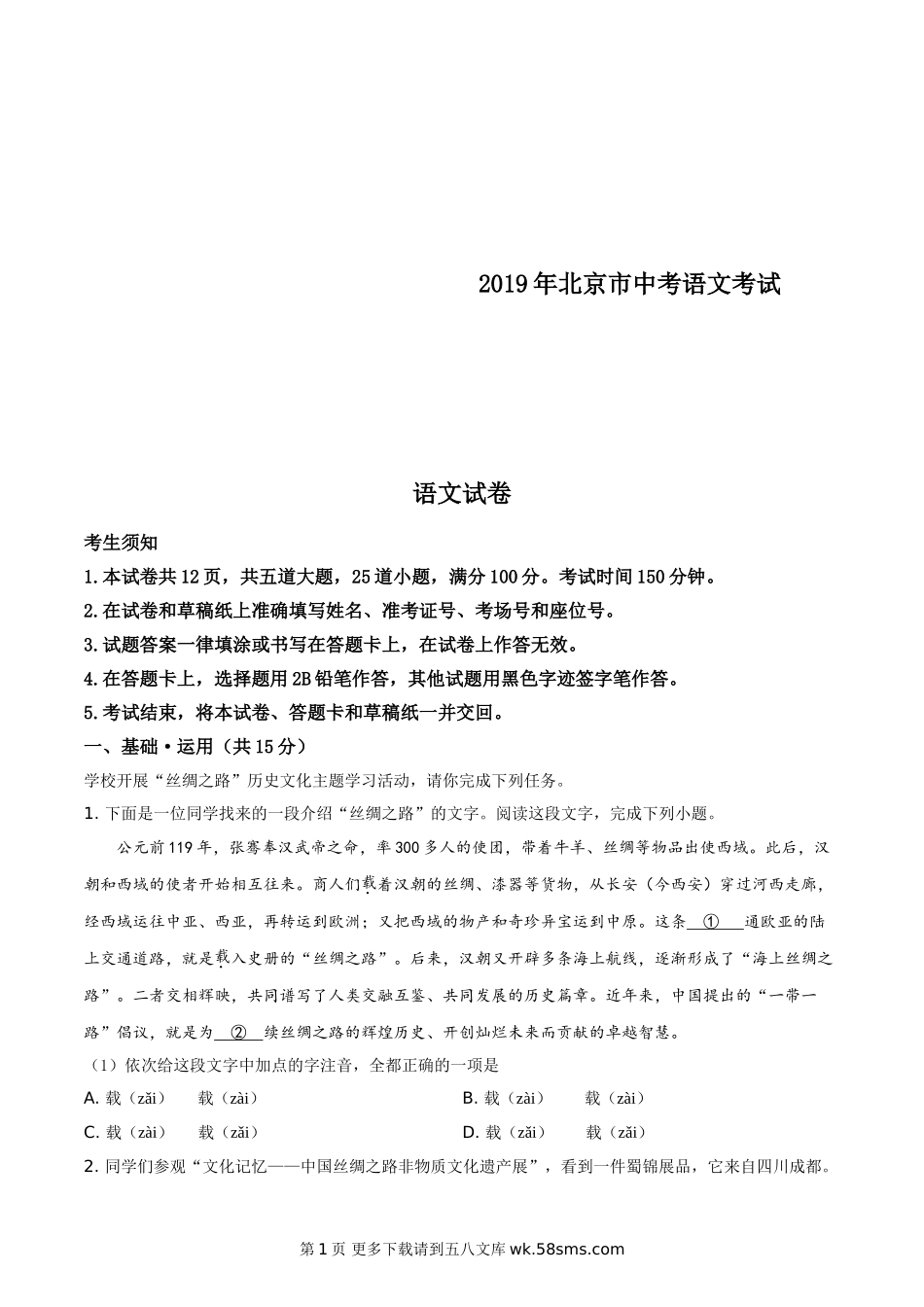 2019年中考真题精品解析 语文（北京卷）精编word版.doc_第1页